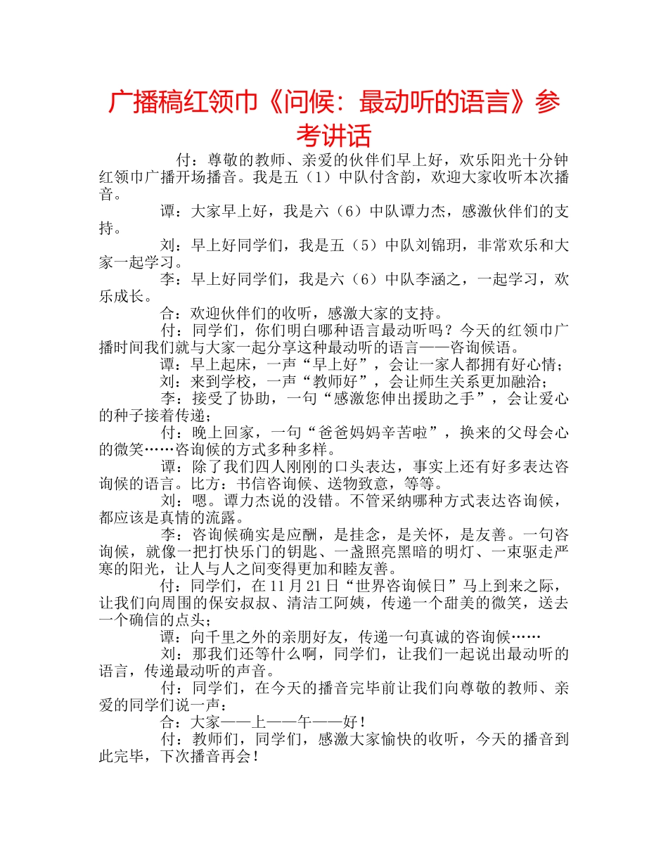 广播稿红领巾《问候最动听的语言》 _第1页