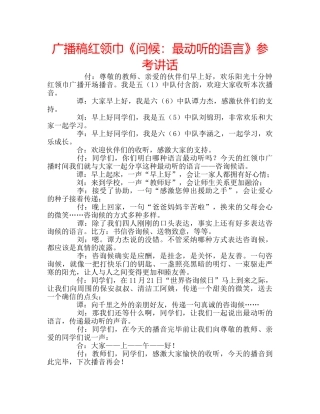 广播稿红领巾《问候最动听的语言》 