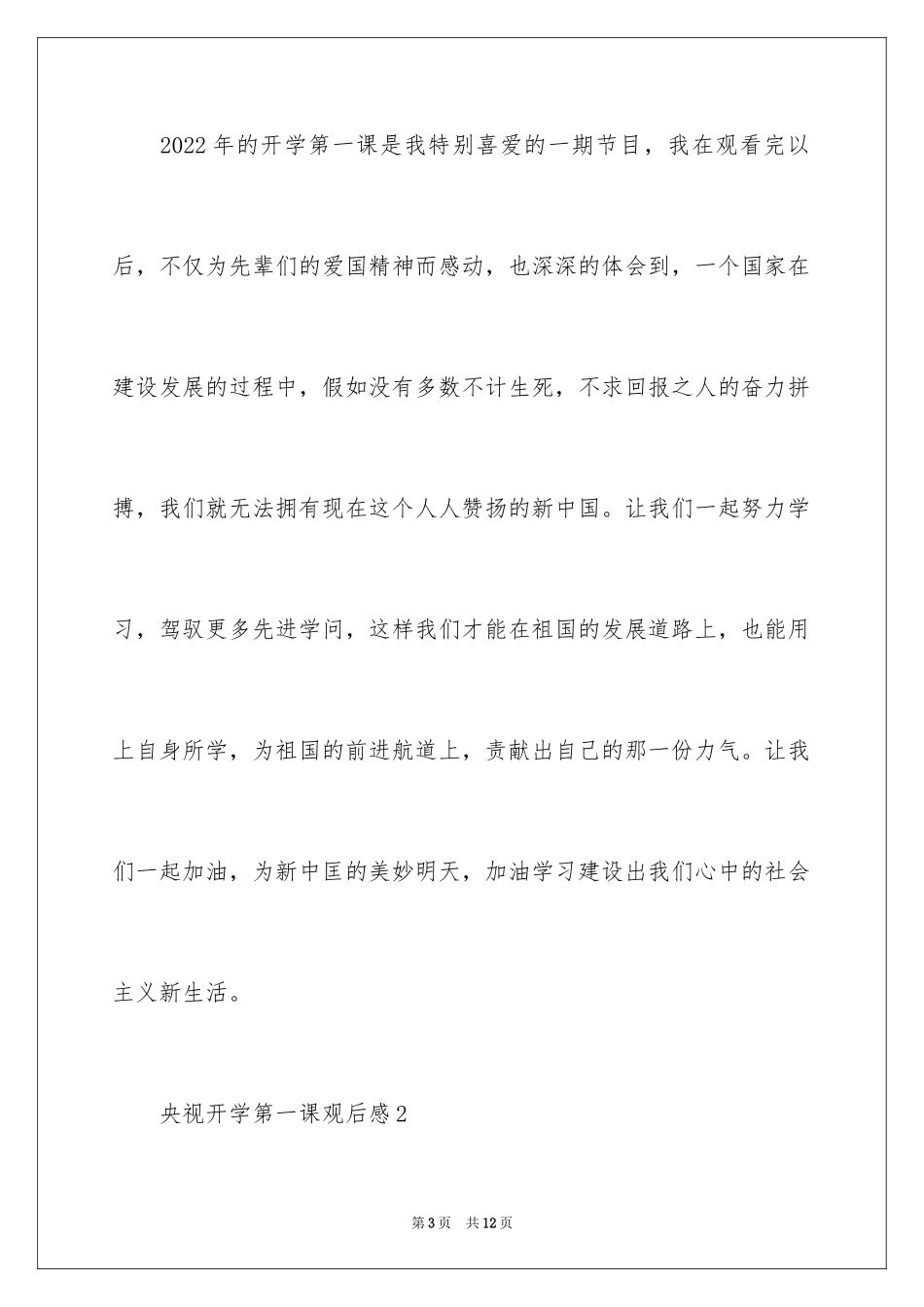 2024央视开学第一课观后感_3_第3页