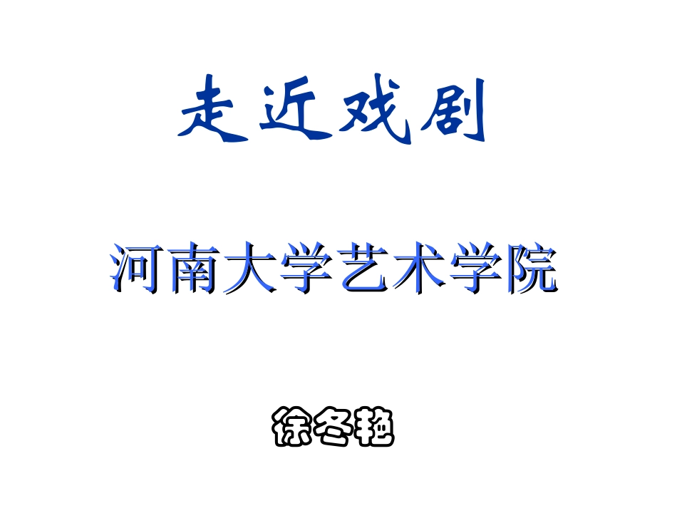 音乐欣赏徐冬艳走近戏剧_第1页