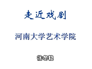 音乐欣赏徐冬艳走近戏剧