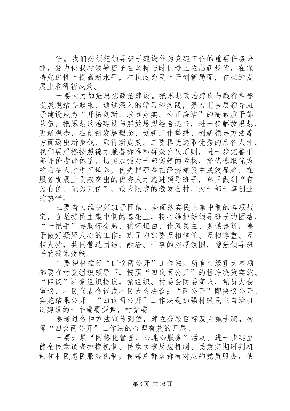 常南村党员大会讲话发言稿_第3页