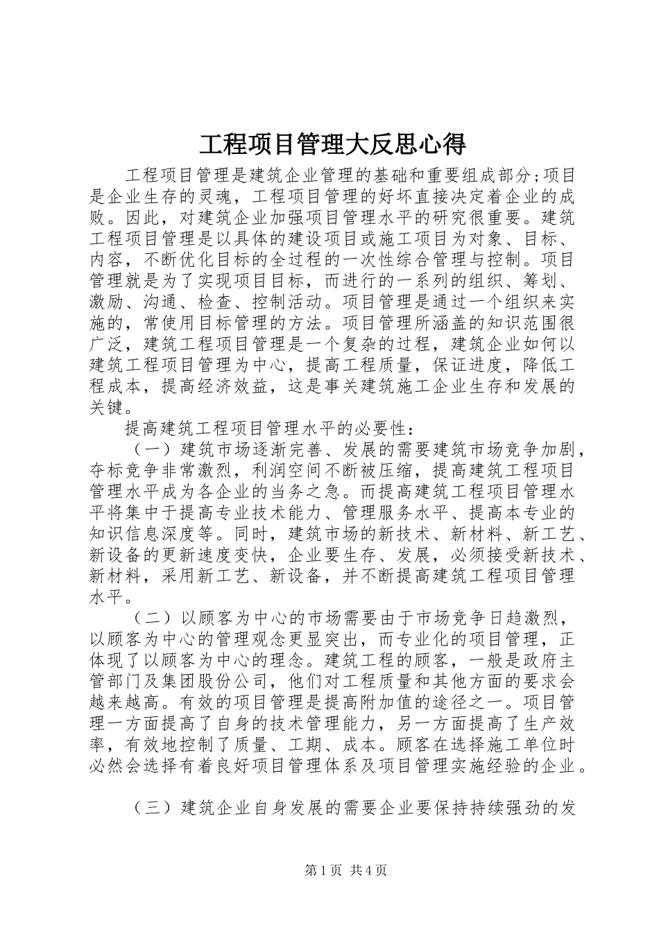 工程项目管理大反思心得_第1页