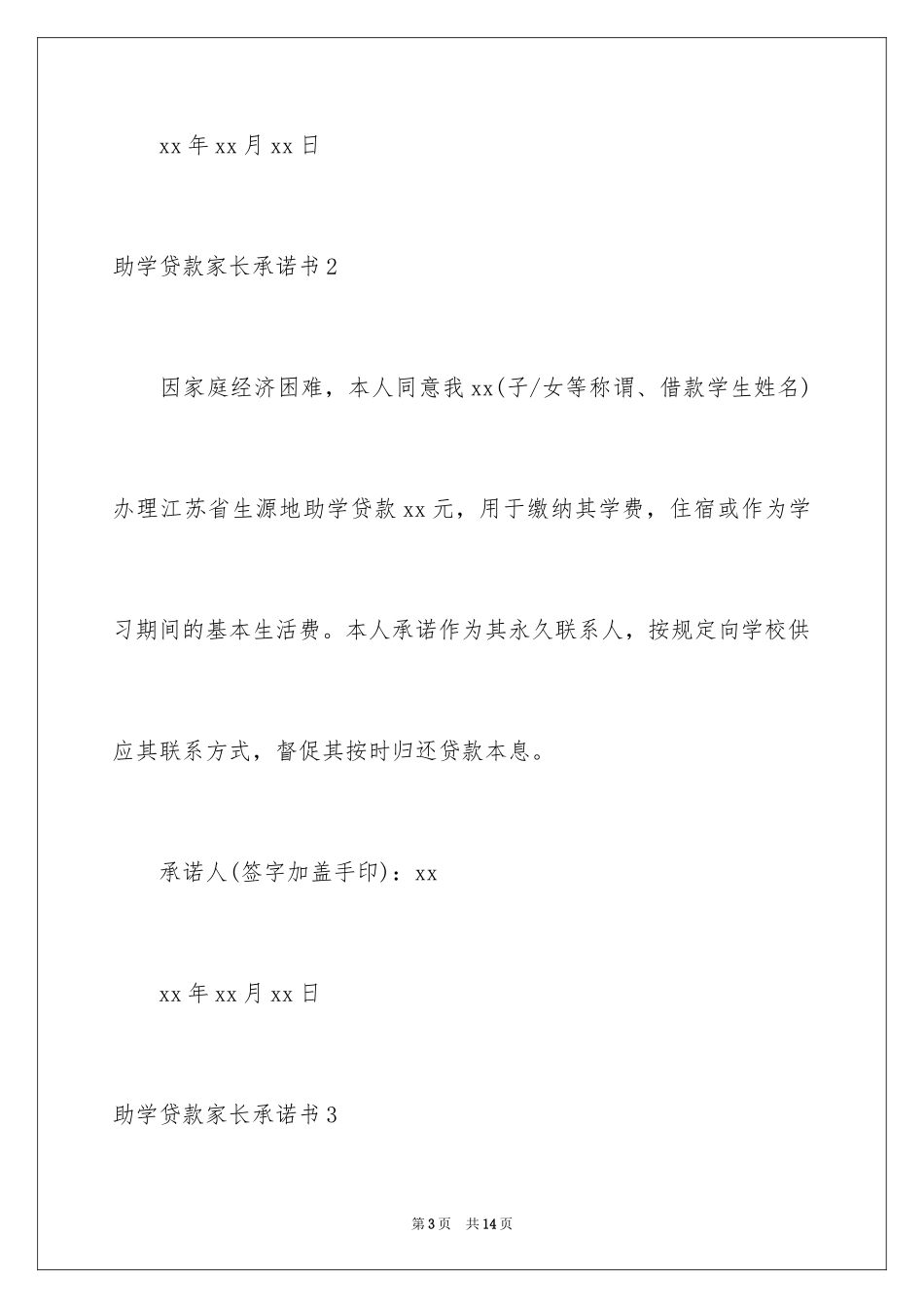 2024助学贷款家长承诺书_1_第3页