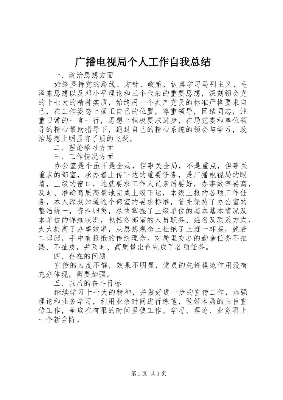 广播电视局个人工作自我总结 _第1页