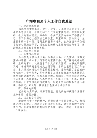 广播电视局个人工作自我总结 