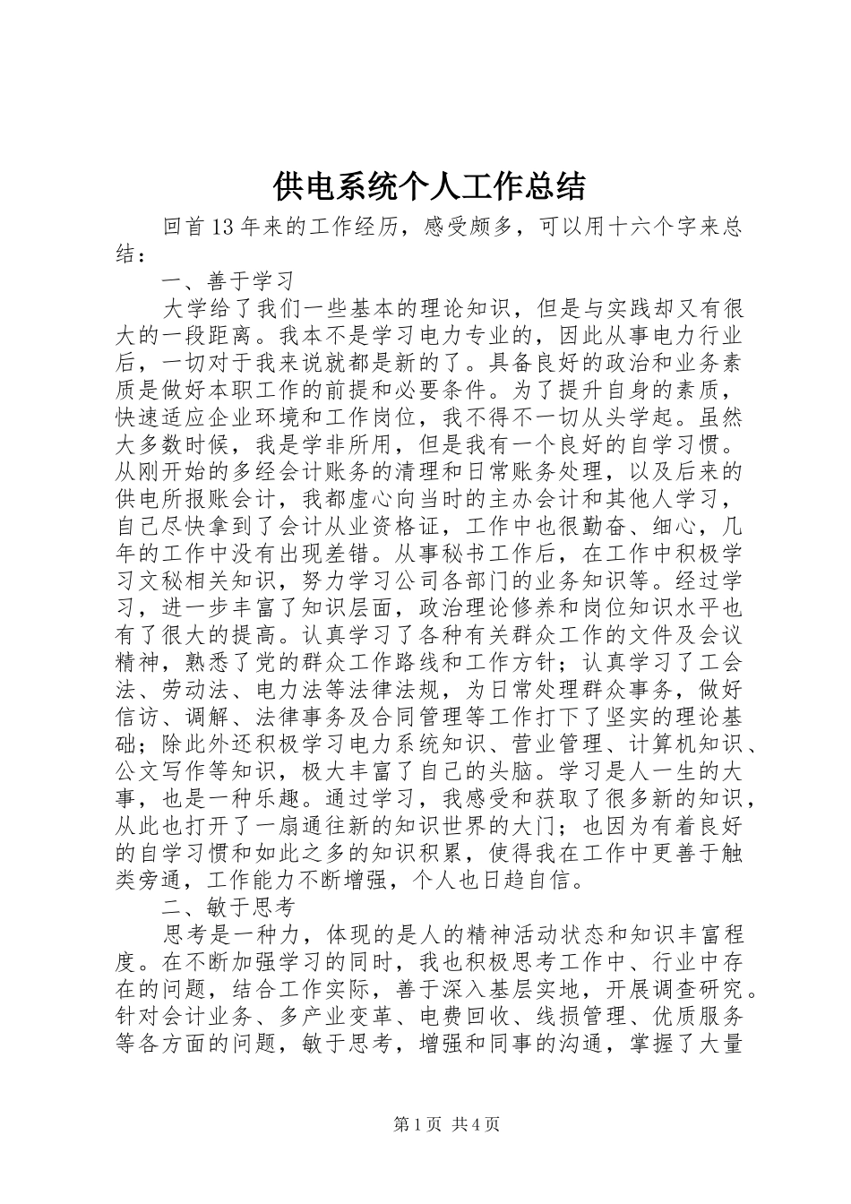 供电系统个人工作总结 _第1页