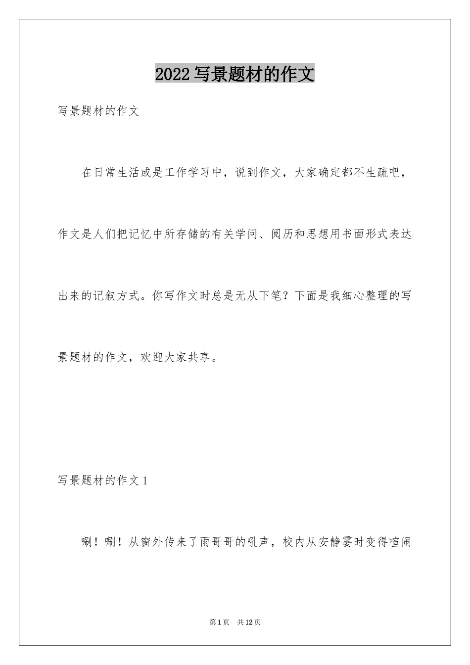 2024写景题材的作文_第1页