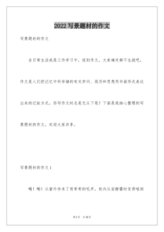 2024写景题材的作文