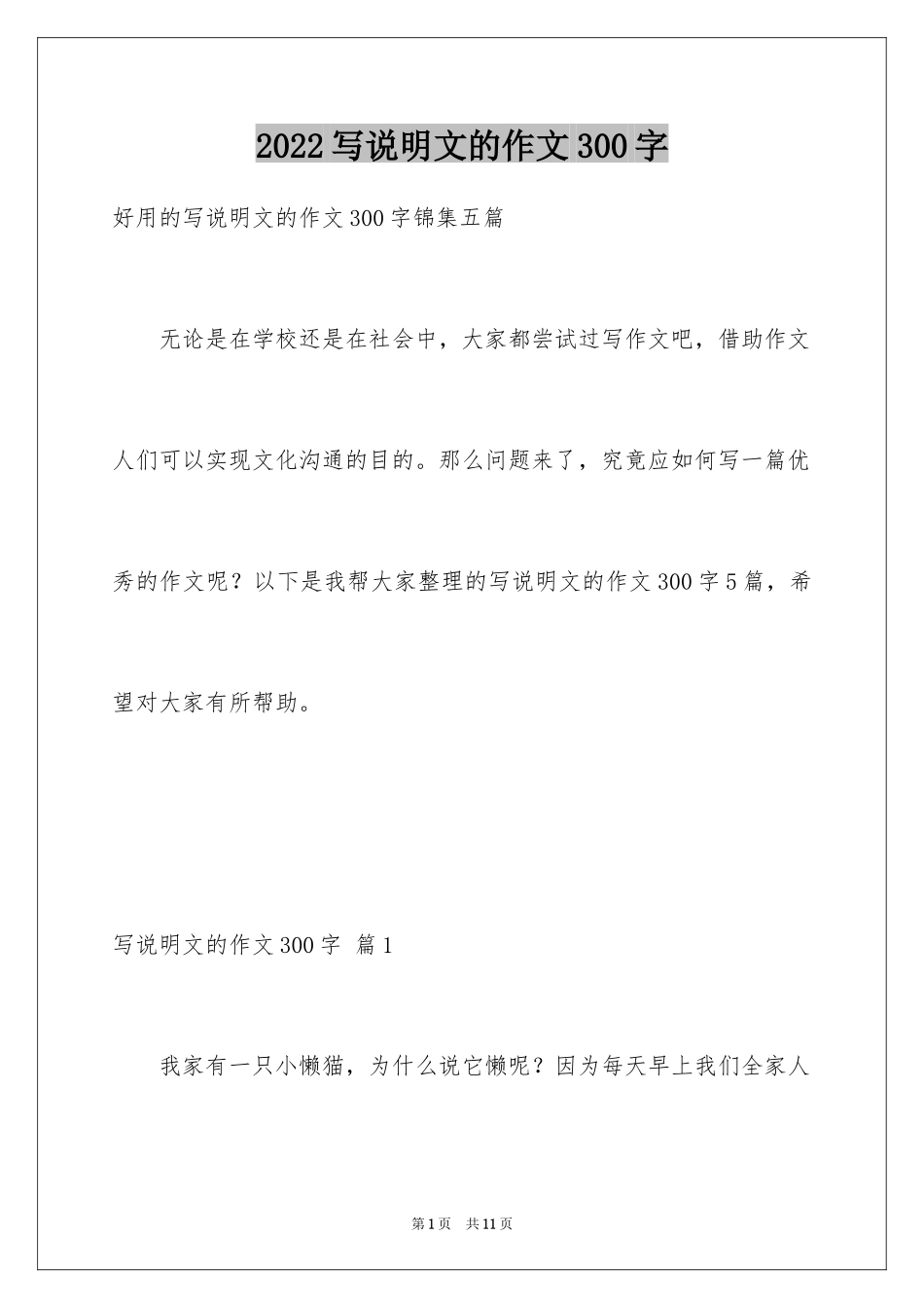 2024写说明文的作文300字_16_第1页