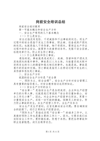 岗前安全培训总结 