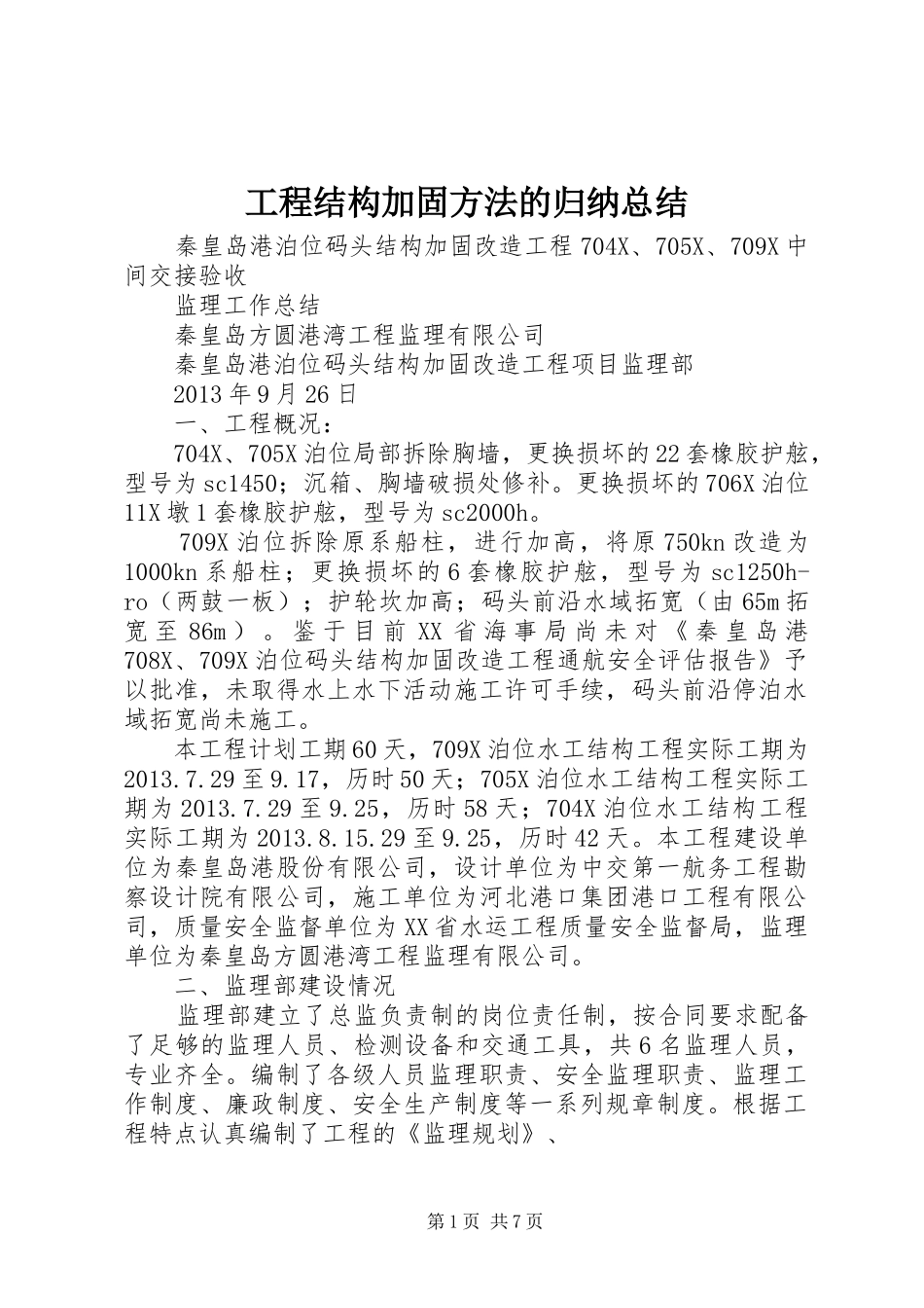 工程结构加固方法的归纳总结 _第1页