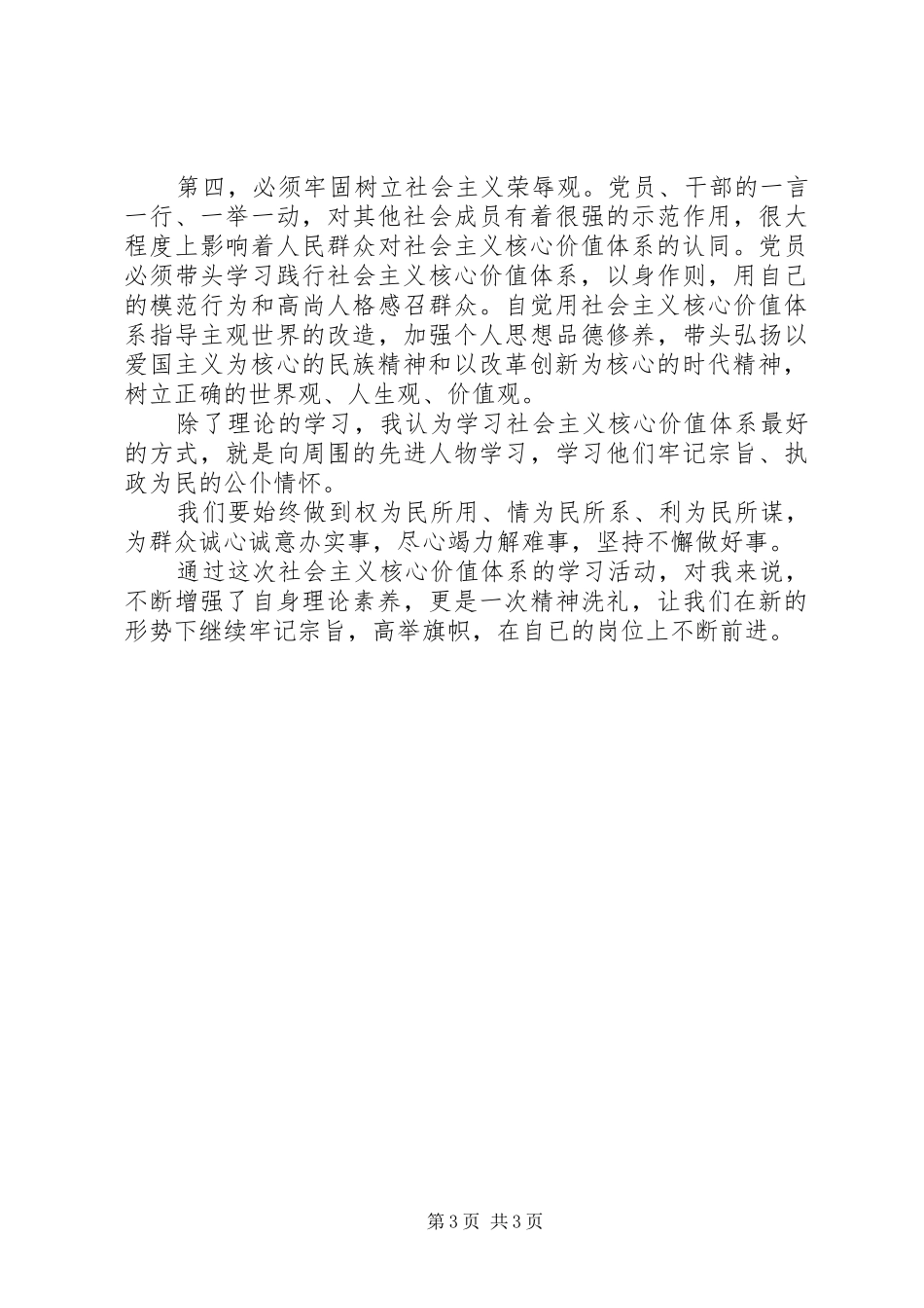 对社会主义核心价值观的体会心得_第3页