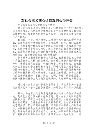 对社会主义核心价值观的体会心得