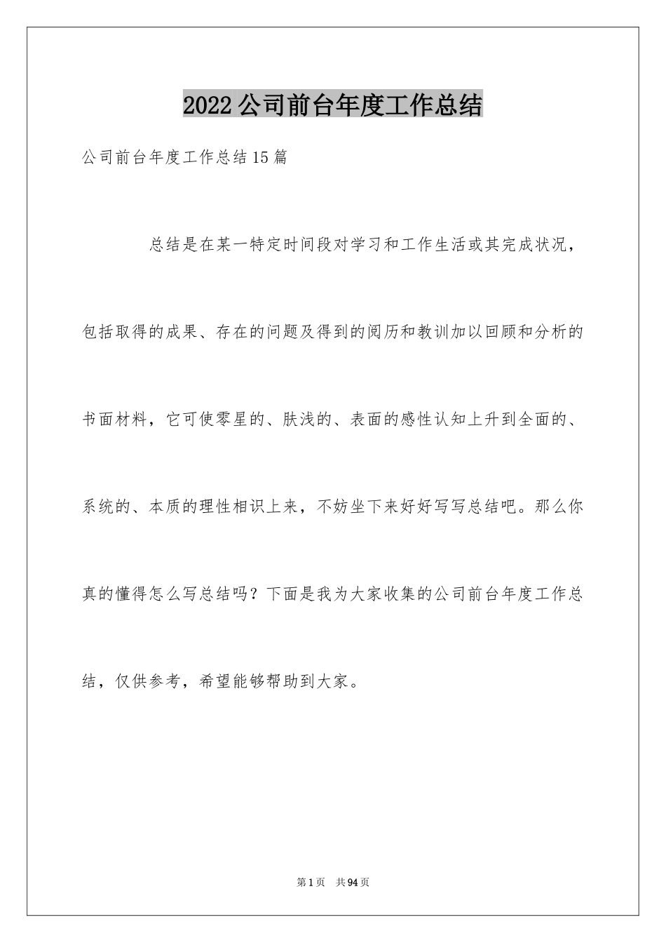 2024公司前台年度工作总结_15_第1页