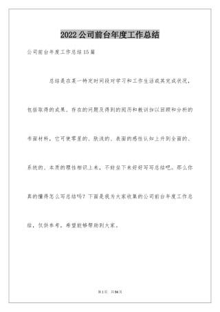 2024公司前台年度工作总结_15