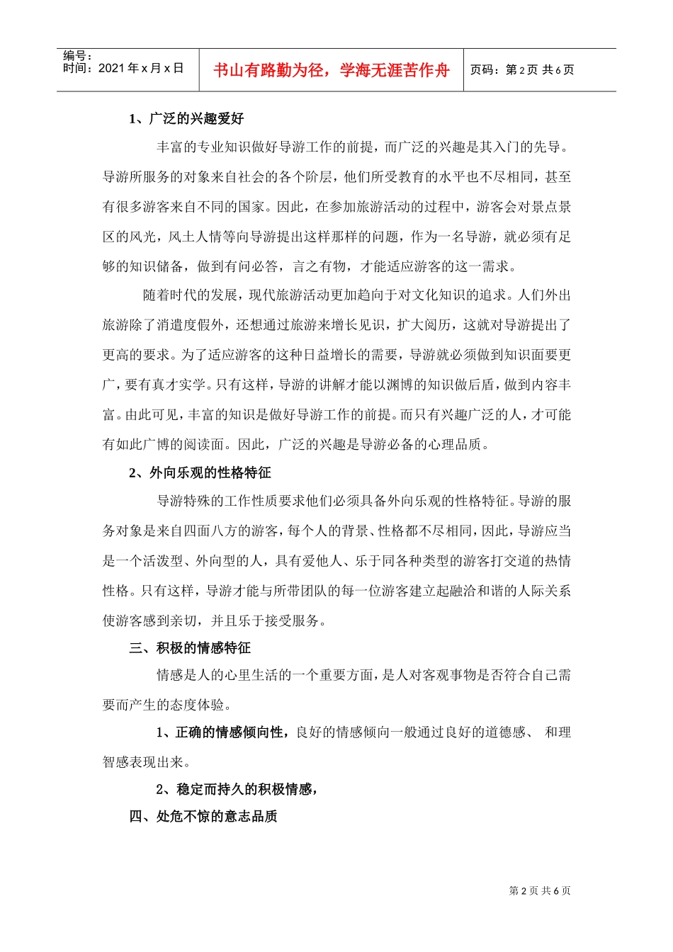 论提高我国旅游从业人员心理素质的途径_第2页