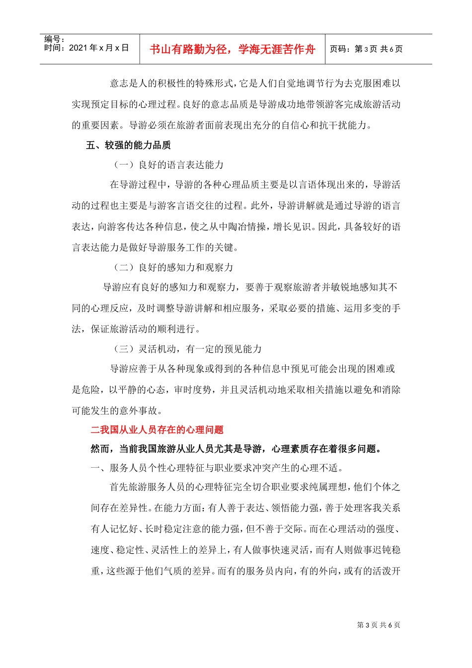 论提高我国旅游从业人员心理素质的途径_第3页