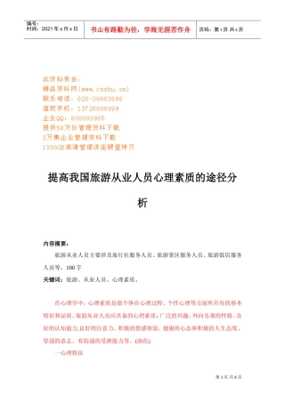 论提高我国旅游从业人员心理素质的途径