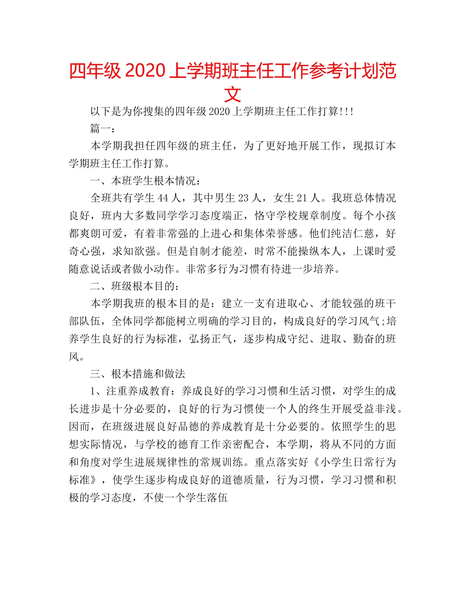 四年级2020上学期班主任工作参考计划范文 _第1页