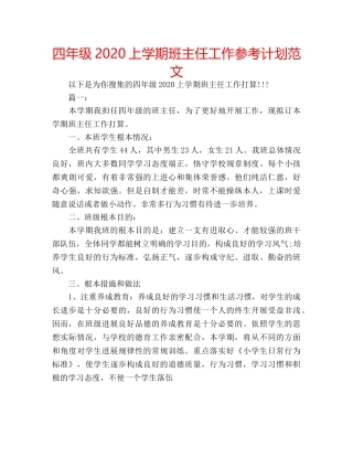 四年级2020上学期班主任工作参考计划范文 