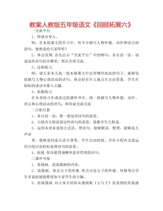 教案人教版五年级语文《回顾拓展六》 