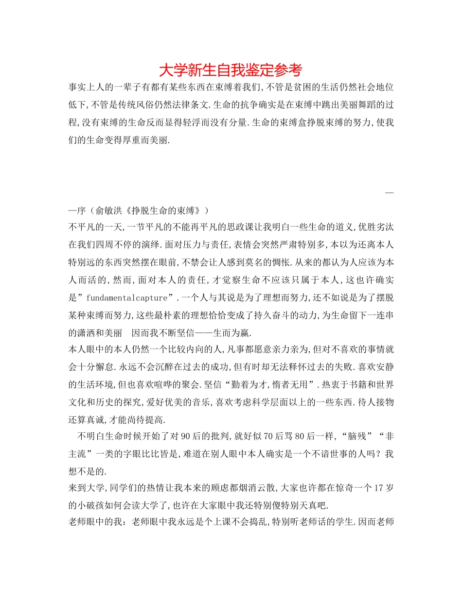 大学新生自我鉴定参考 _第1页