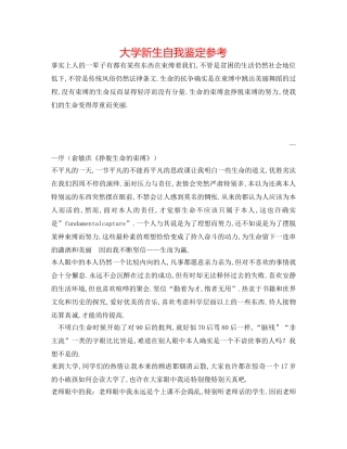 大学新生自我鉴定参考 