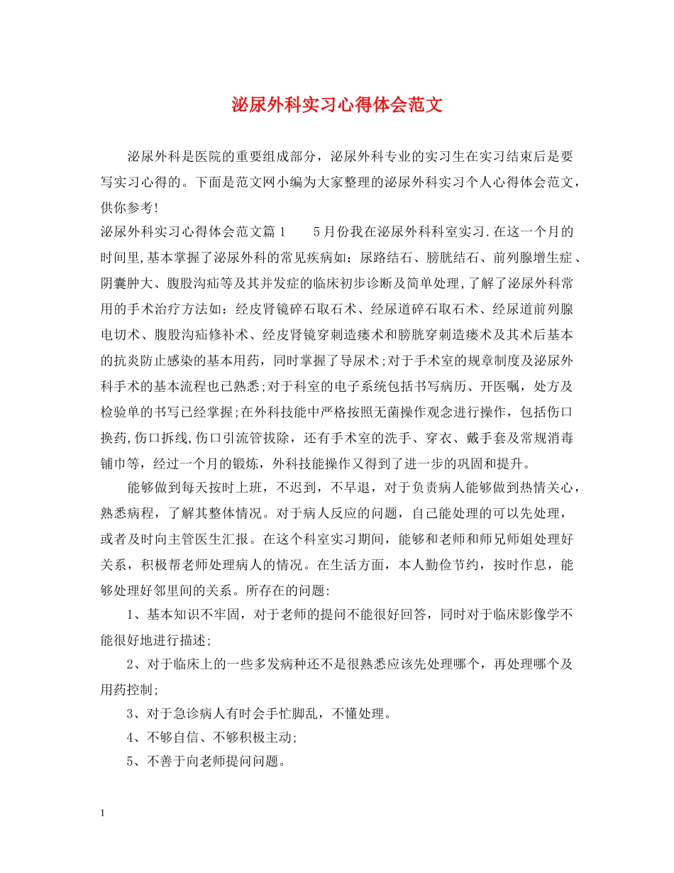 泌尿外科实习心得体会范文 _第1页