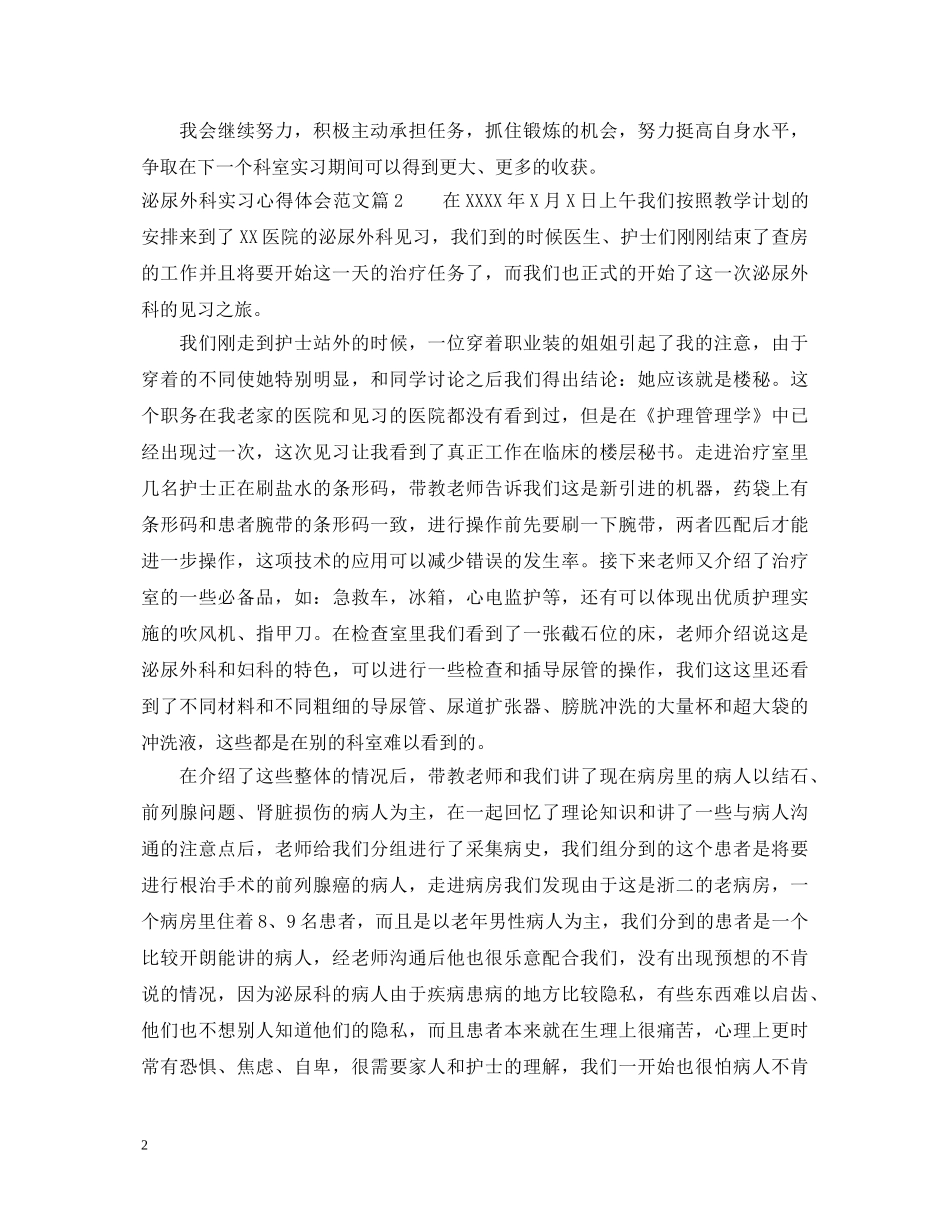 泌尿外科实习心得体会范文 _第2页