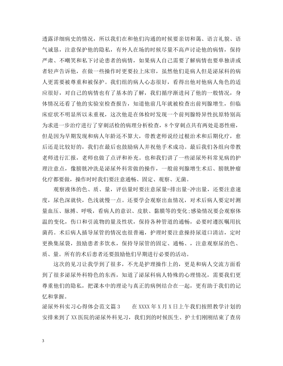 泌尿外科实习心得体会范文 _第3页