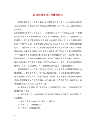 泌尿外科实习心得体会范文 