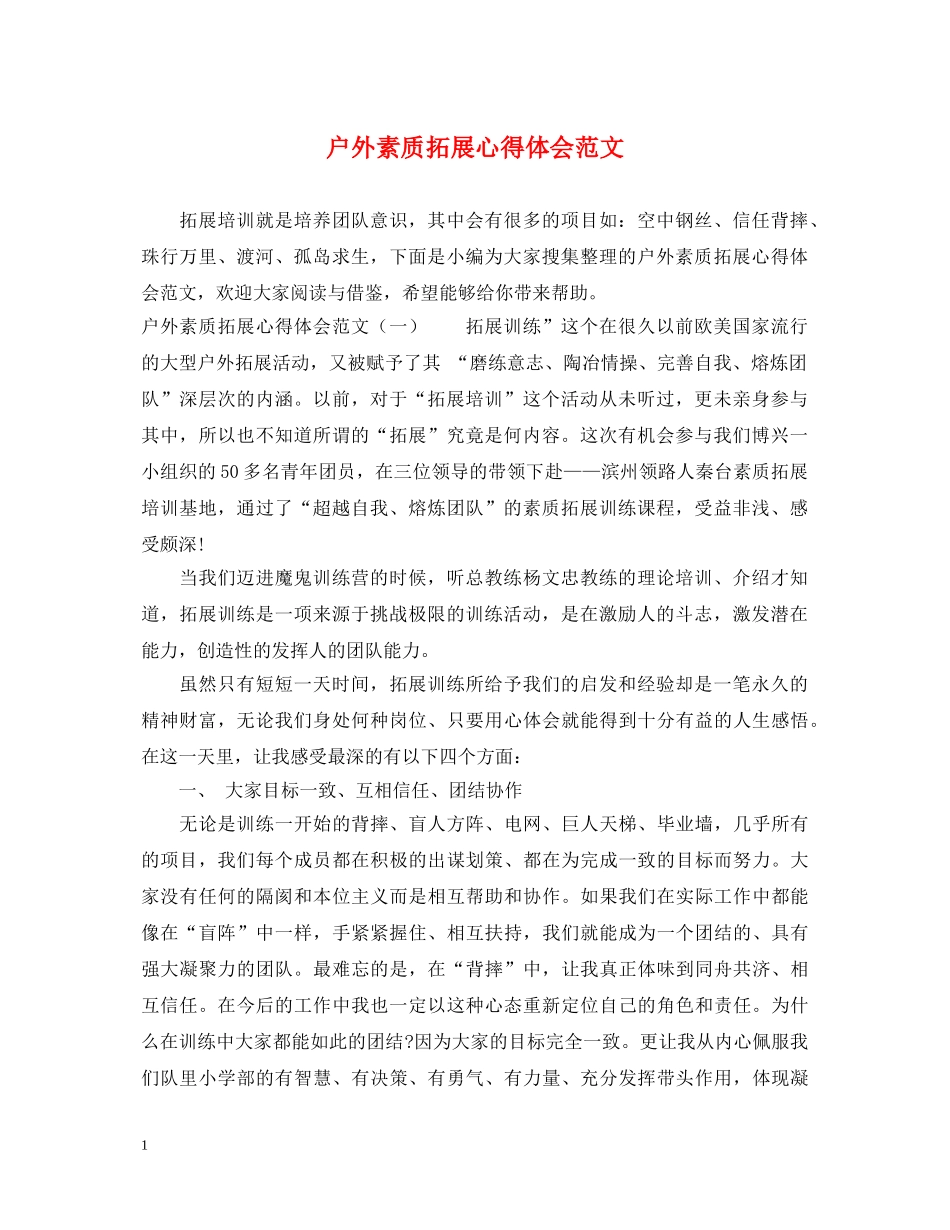 户外素质拓展心得体会范文 _第1页
