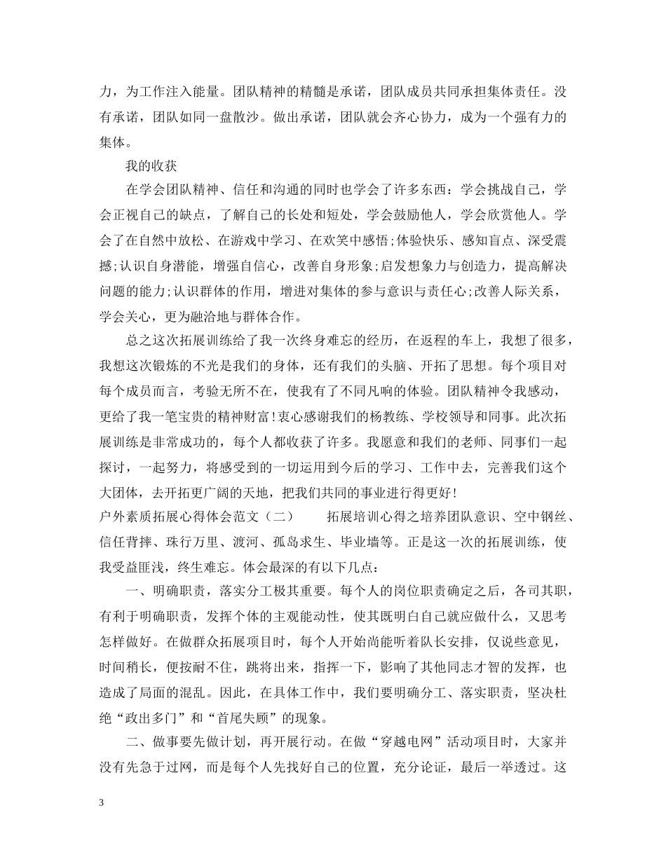 户外素质拓展心得体会范文 _第3页