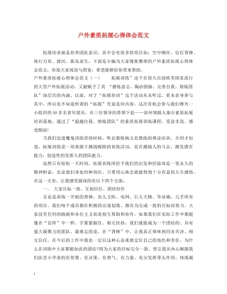 户外素质拓展心得体会范文 