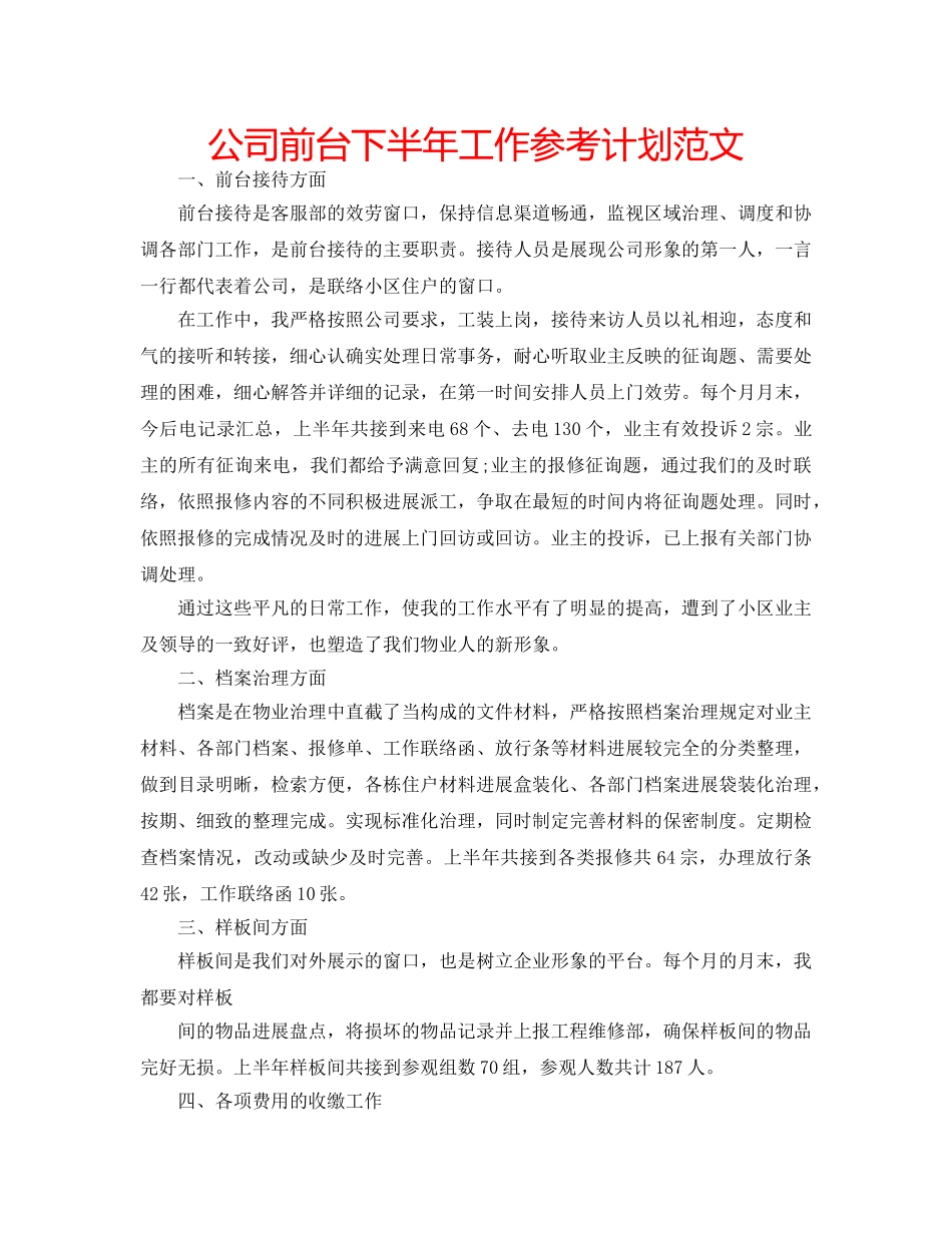 公司前台下半年工作参考计划范文 _第1页