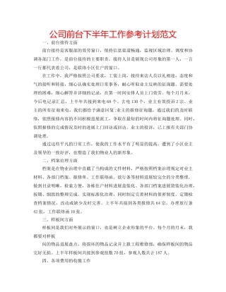 公司前台下半年工作参考计划范文 
