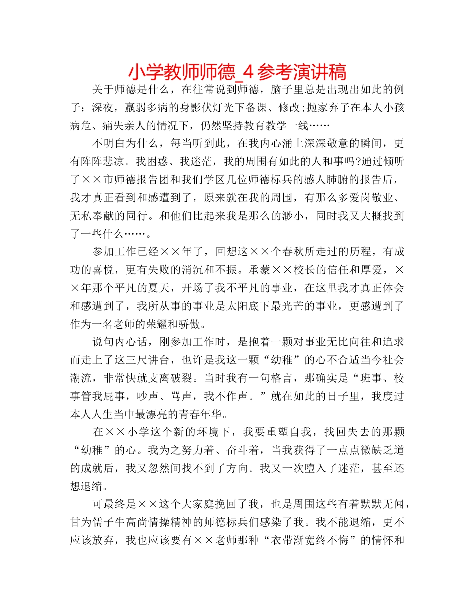 小学教师师德_4参考演讲稿 _第1页