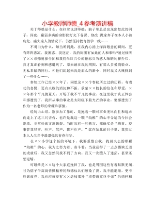 小学教师师德_4参考演讲稿 