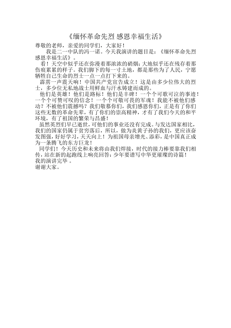 缅怀革命先烈感恩幸福生活_第1页