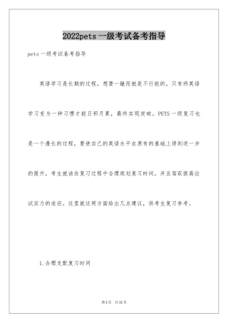 2024pets一级考试备考指导