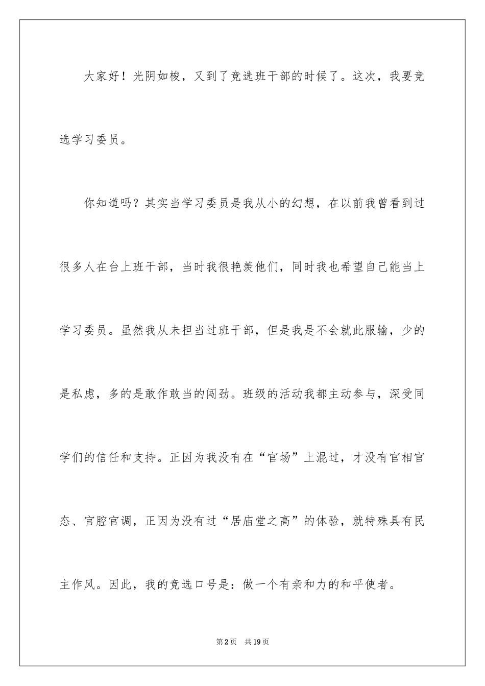 2024学习委员竞选演讲稿_9_第2页