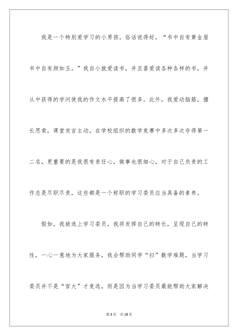2024学习委员竞选演讲稿_9_第3页