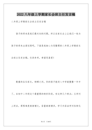 2024八年级上学期家长会班主任发言稿