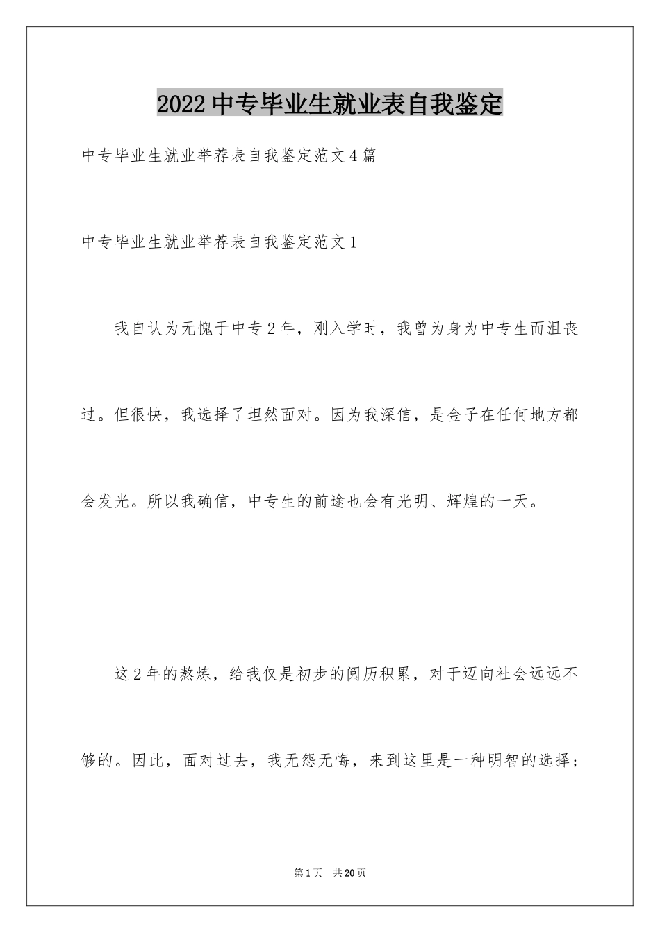 2024中专毕业生就业表自我鉴定_第1页