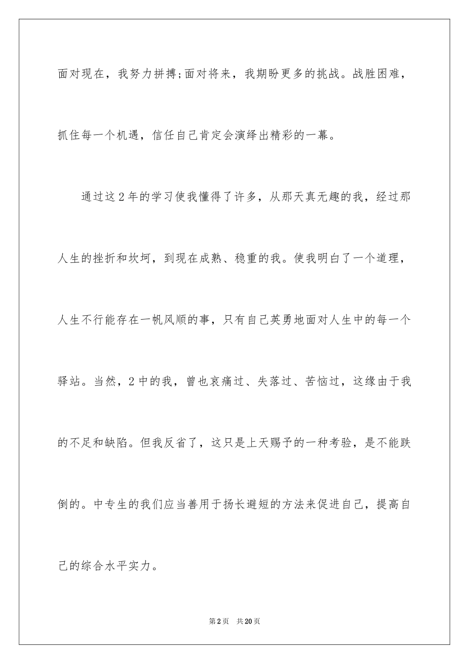 2024中专毕业生就业表自我鉴定_第2页