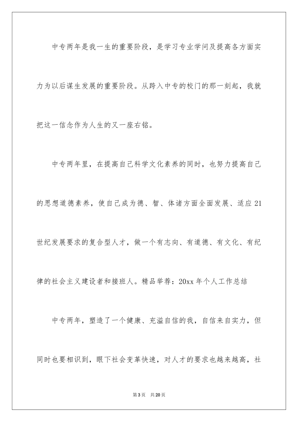 2024中专毕业生就业表自我鉴定_第3页
