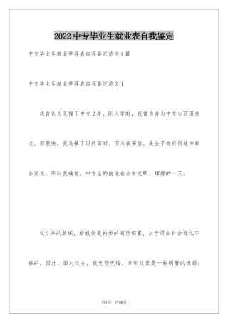 2024中专毕业生就业表自我鉴定