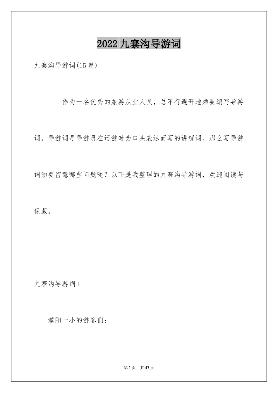 2024九寨沟导游词_8_第1页