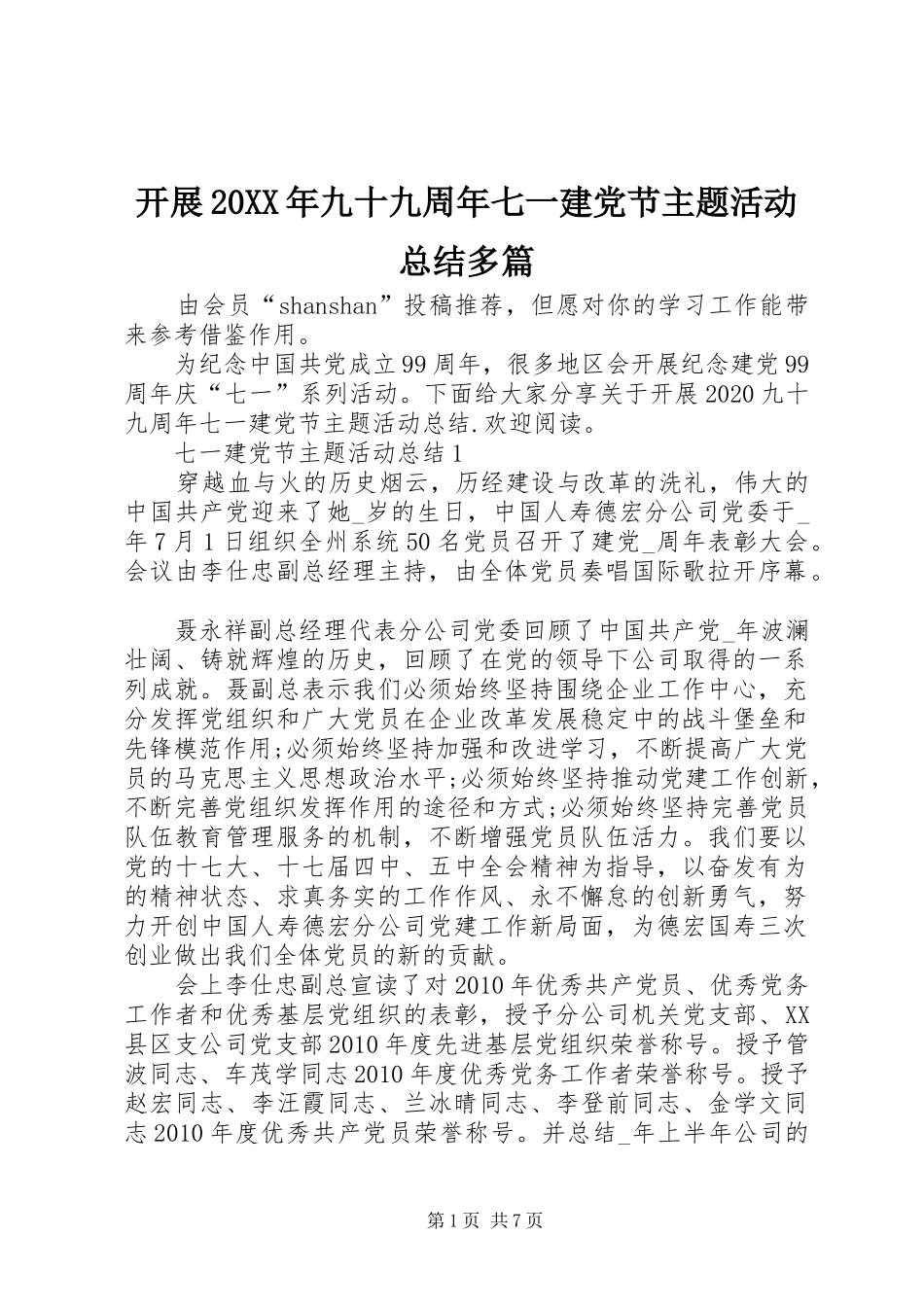 开展20XX年九十九周年七一建党节主题活动总结多篇_第1页